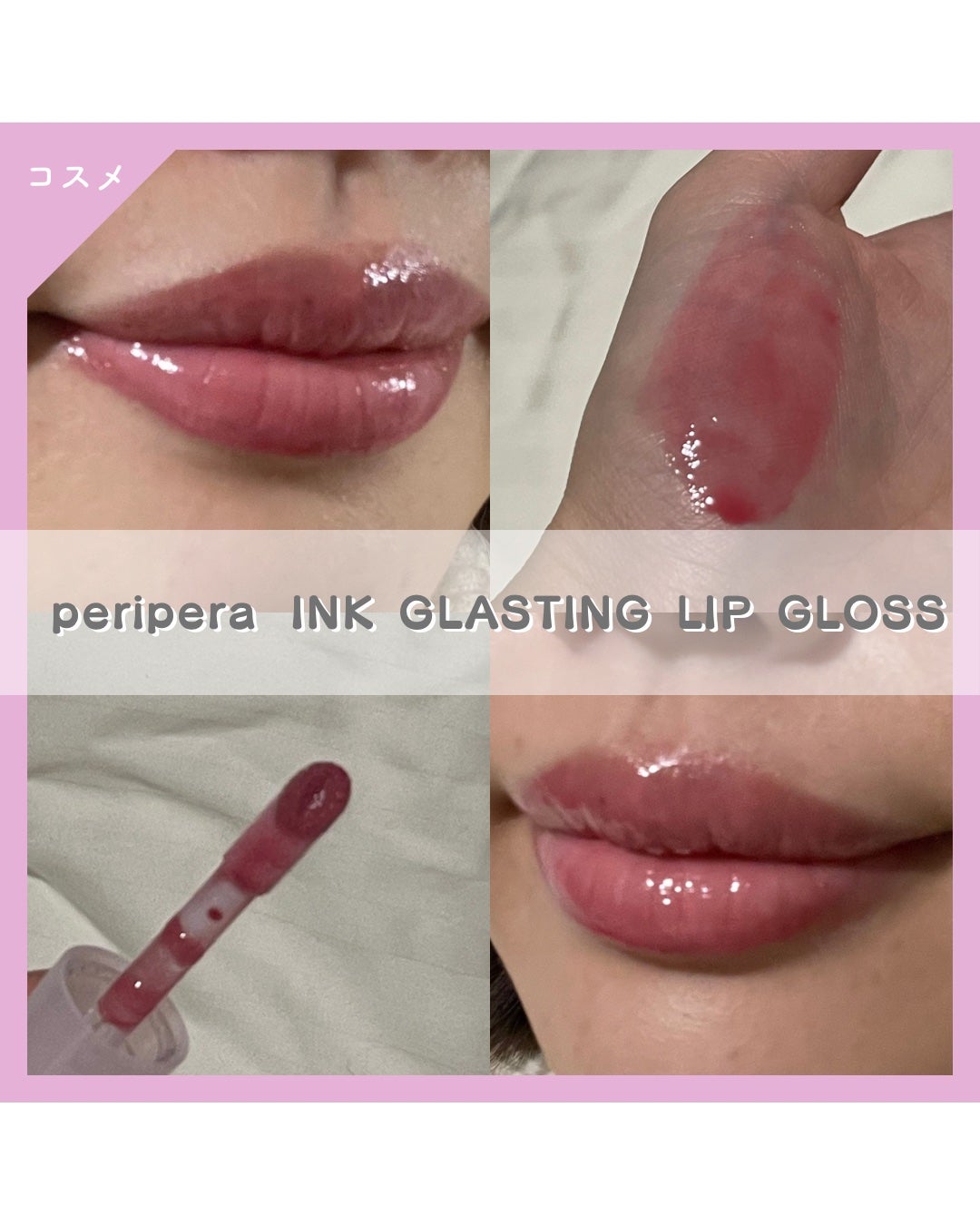 インク グラスティング リップ グロス/PERIPERA/リップグロスを使ったクチコミ(1枚目)