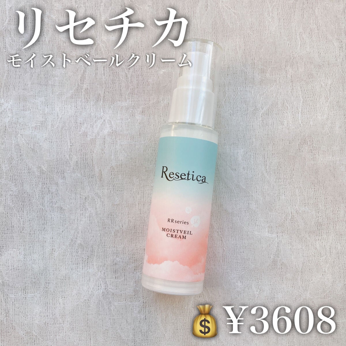 RR モイストベールクリーム/Resetica(リセチカ)/乳液を使ったクチコミ(2枚目)