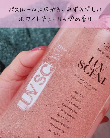 スクラブボディウォッシュ フラワーマーケット ホワイトチューリップ/LUV SCENT/ボディスクラブを使ったクチコミ(5枚目)