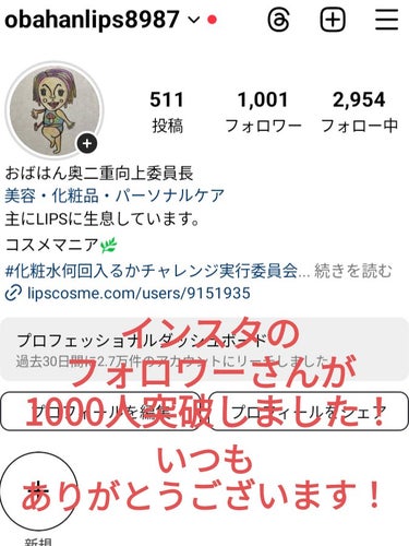 ビヨンセ奥二重向上委員長🥸LIPSパートナー🥳 on LIPS 「インスタのフォロワーさんが1000人突破しました🙌🙌🙌ちまちま..」（1枚目）