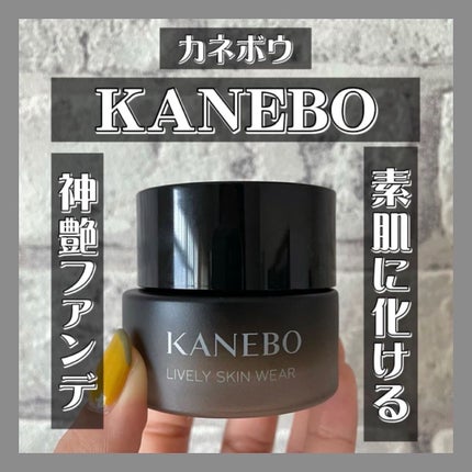 ライブリースキン ウェア/KANEBO/クリーム・エマルジョンファンデーションを使ったクチコミ(1枚目)