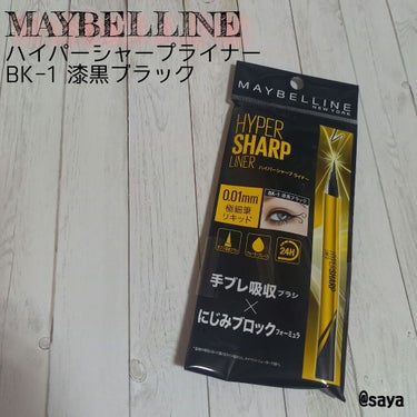 ハイパーシャープ ライナー R BK-1 漆黒ブラック/MAYBELLINE NEW YORK/リキッドアイライナーを使ったクチコミ（1枚目）