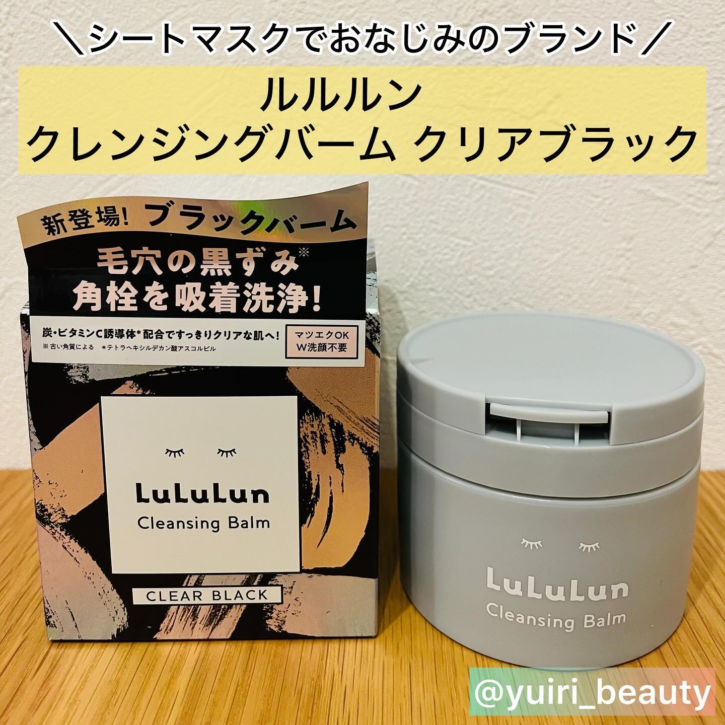 ルルルンクレンジング トーニングバーム CLEAR BLACK/ルルルン/クレンジングバームを使ったクチコミ（1枚目）