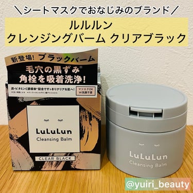 ルルルン クレンジングバーム CLEAR BLACK/ルルルン/クレンジングバームを使ったクチコミ（1枚目）