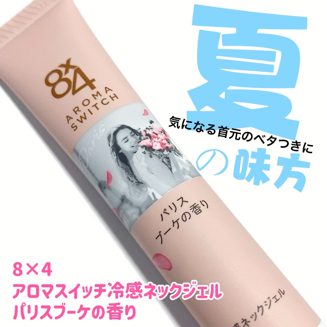 8x4 アロマスイッチ 涼感ネックジェル パリスブーケの香り/８ｘ４/デオドラント・制汗剤を使ったクチコミ（2枚目）
