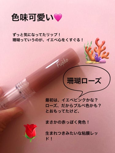 Fujiko　ニュアンスラップティント
02  珊瑚ローズ   

購入したのでレビューいたします！


このリップは結構前から気になってて、
最近ようやく購入しました！

もう今年はリップ買わないつもりで
好きな色味のランキングとか
作ったけど、LIPSショッピング
20パーオフクーポン使えたので
つい、買ってしまった。。。



いつか買おうと思ってたのをまとめ買いしました！




使ってみて　　　👇👇





色は、思ったよりちょっと赤みありました！
赤リップまではいかないんだけど、
もともとの唇の色がちょっと
赤っぽい感じの人！
みたいなナチュラルな赤！
生まれつきみたいな粘膜レッド！！！

もともと紫唇の私からしたら、
めっちゃ理想的な色でした！

珊瑚ローズという名前だけど、
ローズっぽさは私的には
感じなかったです。
青みが全然ないので、
イエベの肌にすごく馴染むし、
とても可愛くて気に入りました！


あと、こんなにつやんつやんなのに
なんと、マスクにつかないんです！

なるほど、そこがラップティント！！！



私的には色味が最高で、特に欠点が
見当たらない、大当たりリップでした！








【使った商品】
　Fujiko ニュアンスラップティント
　02　珊瑚ローズ
【色味】
　もとの唇が赤い人の、赤！
　粘膜カラーの赤っていう感じです！
【色もち】
　食べたり飲んだりしなければ持ちます！
　食べ飲みには弱いかも？
【質感】
　つやつやなのに、幕を張る
　まさにラップのような質感！
【保湿】
　乾燥しないです！
【良いところ】
　色味が最高すぎる！
　憧れの、生まれつきの赤い唇！
　マスクにつかない！
【イマイチなところ】
　今のところ、とくに見当たらないです！
　ただ、ほんのりグレープフルーツの
　香りがするので、その香りが苦手な人は
　苦手かも。




 #色持ち担当リップ の画像 その1