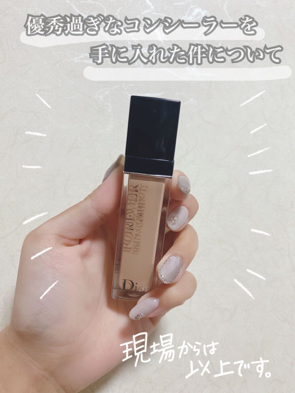 【旧】ディオールスキン フォーエヴァー スキン コレクト コンシーラー/Dior/リキッドコンシーラーを使ったクチコミ(1枚目)