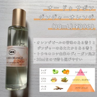 オー ドゥ サボン 80mL ジンジャー・オレンジ/SABON/香水(レディース)を使ったクチコミ（2枚目）
