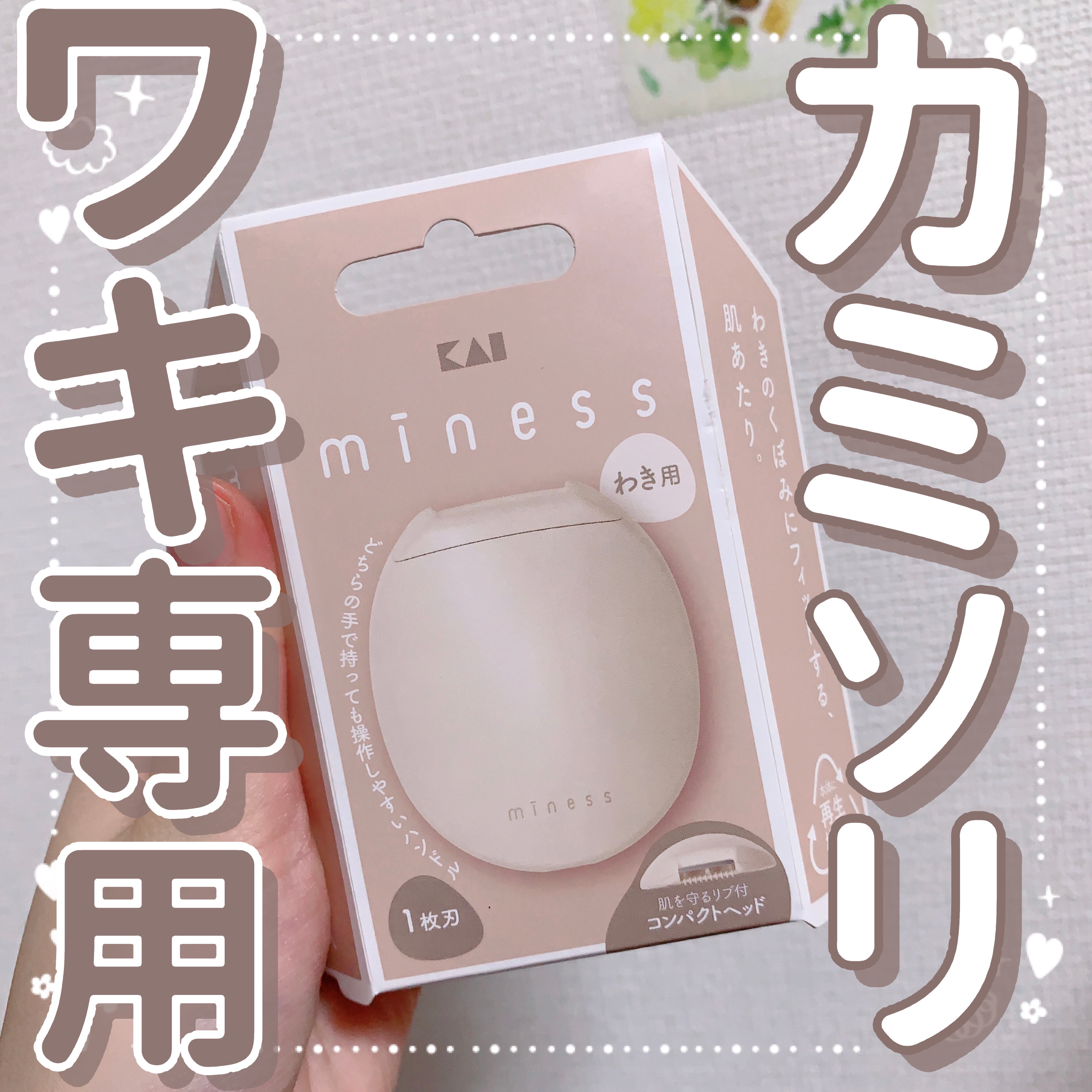 miness わき用カミソリ/貝印/シェーバーを使ったクチコミ（1枚目）