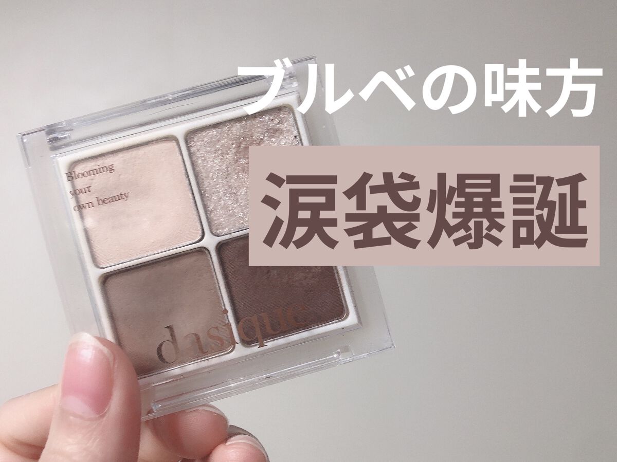 アンダーアイメーカー/dasique/アイシャドウパレットを使ったクチコミ（1枚目）