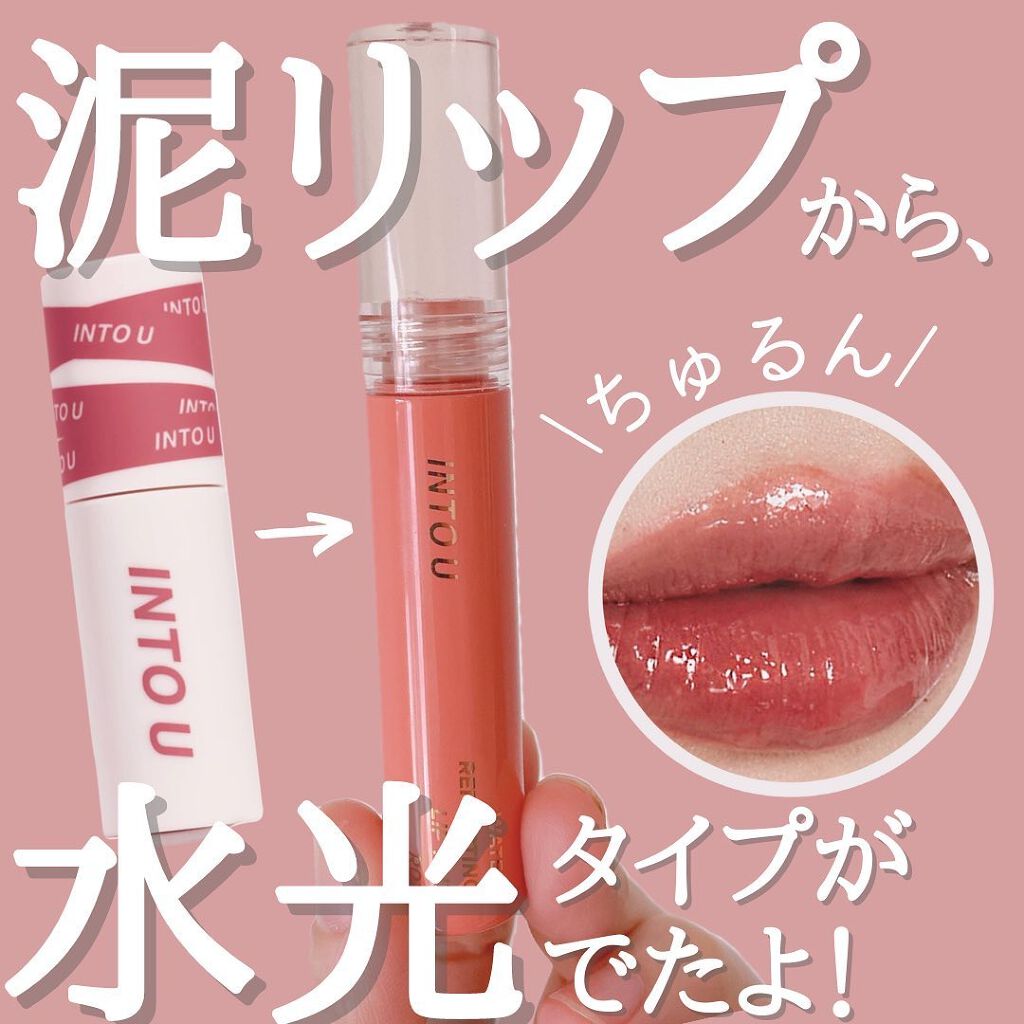 ウォーターリフレクティングリップティント R02  甘えんぼピーチフィズ/INTO U/リップティントを使ったクチコミ（1枚目）