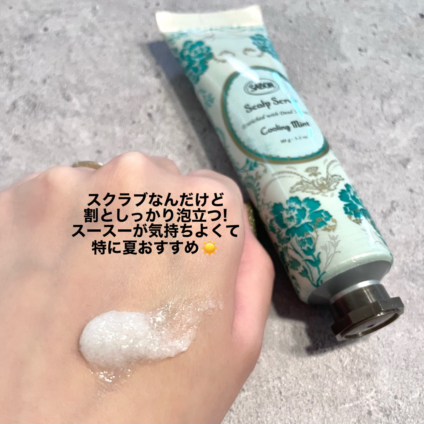 ヘッドスクラブ リフレッシング(ミント)/SABON/ヘッドスクラブを使ったクチコミ（2枚目）
