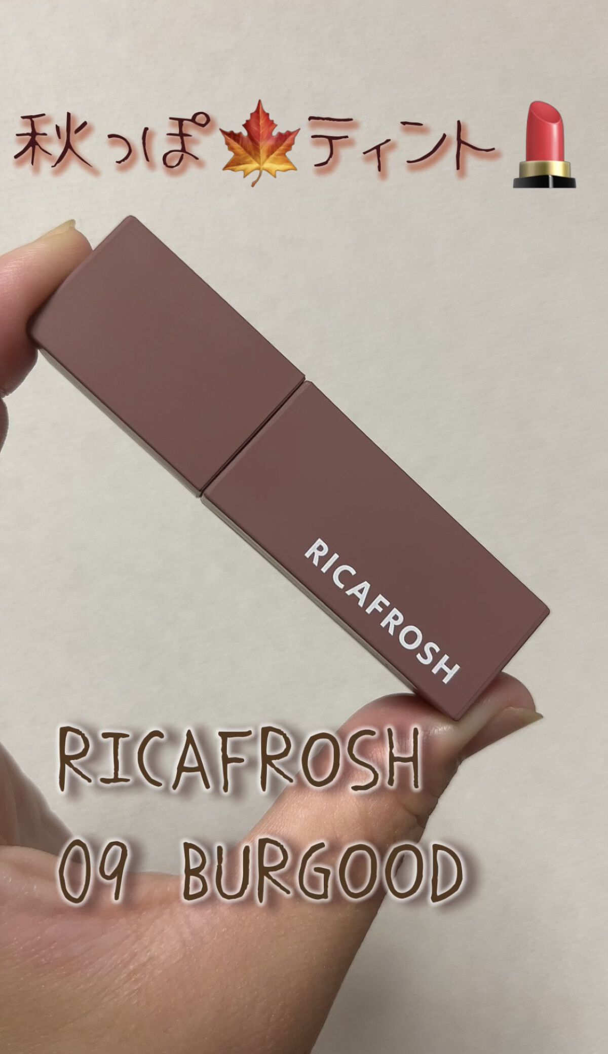 RICAFROSH
ジューシーリブティント
09 バーグッド



秋っぽいティントリップがほしくて、Qoo10メガ割期間に購入しました！

赤みを抑えたブラウンですが、黄みすぎず、ちょいくすみブラウンぽいお色でかわいい♡

秋にぴったりで