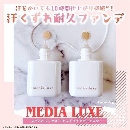 リキッドファンデーション/media luxe/リキッドファンデーションを使ったクチコミ(1枚目)