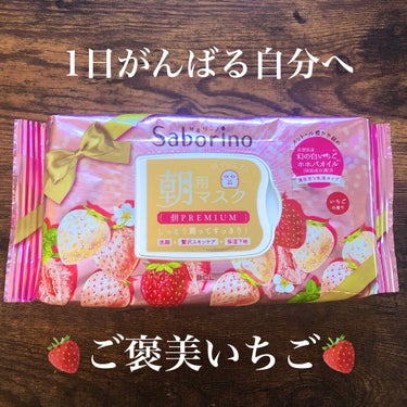 サボリーノ
目覚まシート朝プレミアム　白いちご
　　　　　　　               28枚入り　¥1,540 (税込)


。・°°。・°°・。。・°°。・°°・。。・°°°・。


すっかりハ