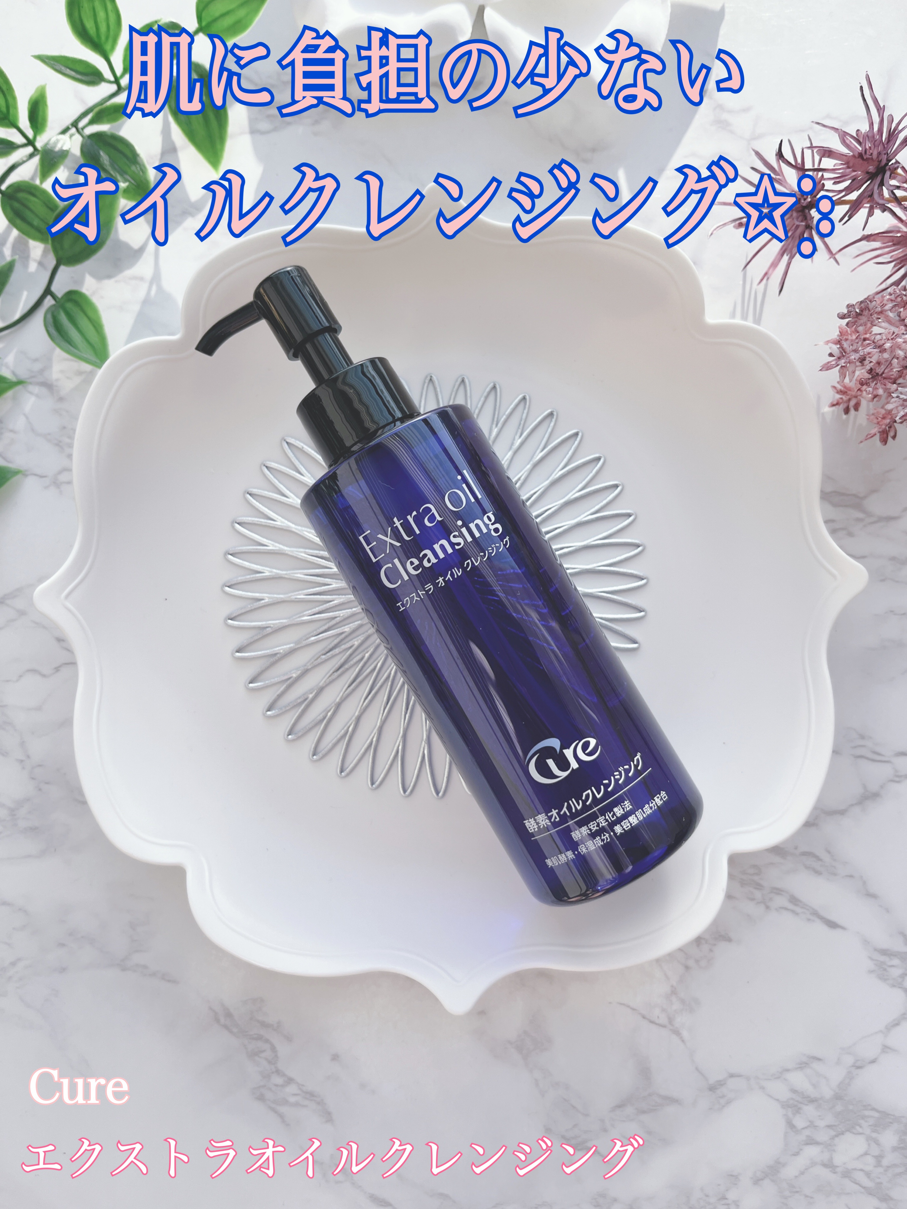 エクストラオイルクレンジング/Cure/オイルクレンジングを使ったクチコミ（1枚目）