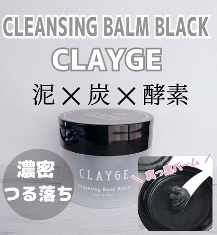 クレンジングバーム ブラック/CLAYGE/クレンジングバームを使ったクチコミ(1枚目)