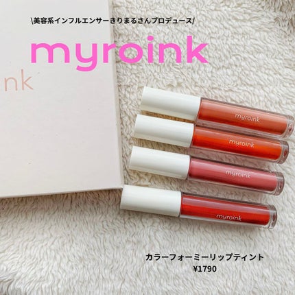 カラーフォーミーリップティント/myroink/リップティントを使ったクチコミ(1枚目)