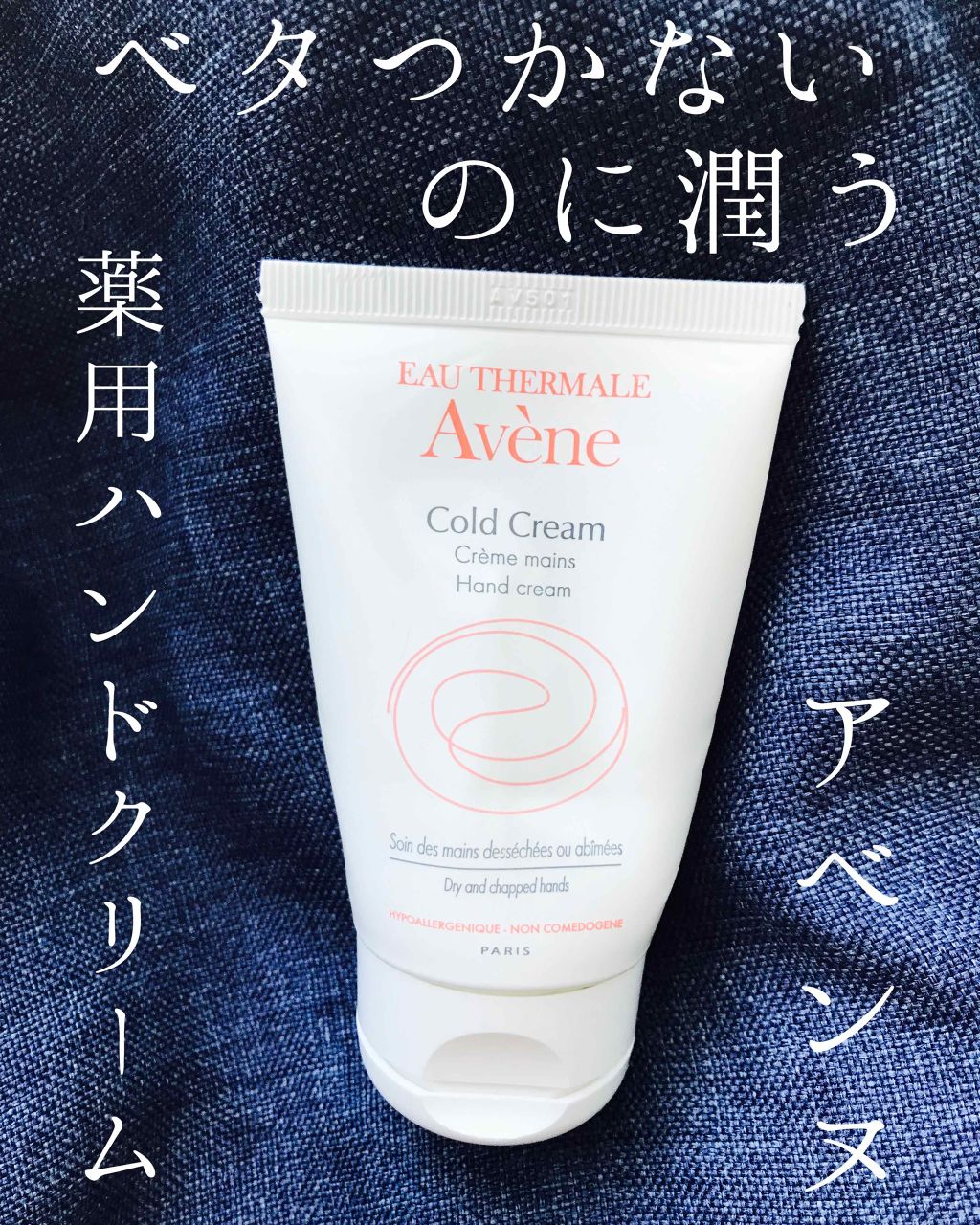 薬用ハンドクリーム/アベンヌ/ハンドクリームを使ったクチコミ(1枚目)