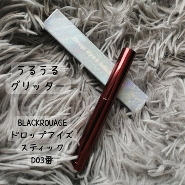 ドロップアイズスティックグリッツ/BLACK ROUGE/ジェル・クリームアイシャドウを使ったクチコミ（1枚目）