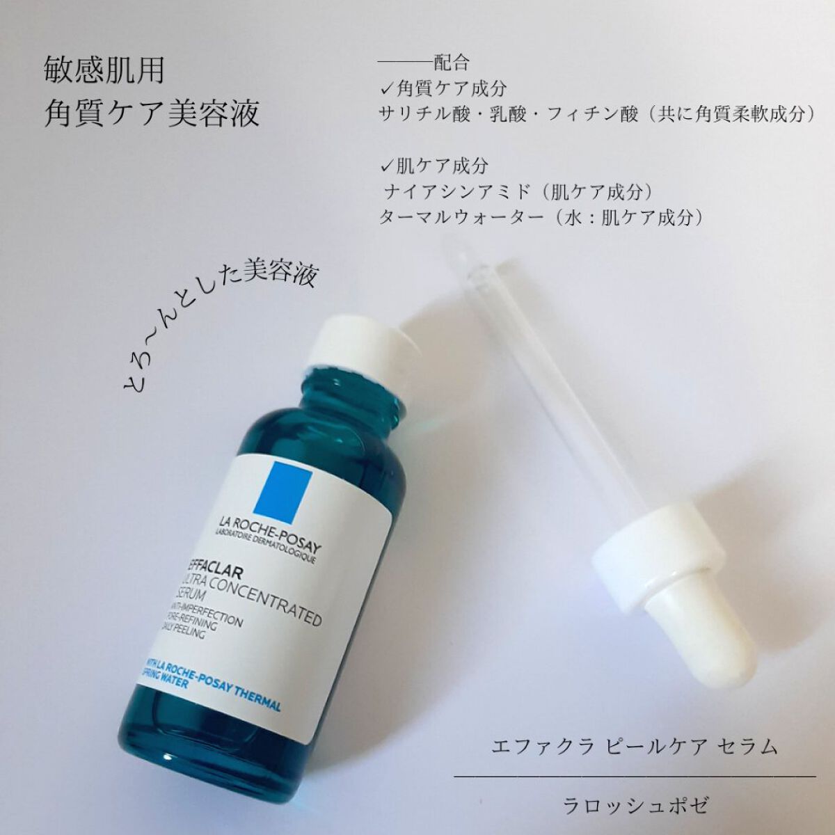 エファクラ ピールケア セラム/ラ ロッシュ ポゼ/美容液を使ったクチコミ（1枚目）