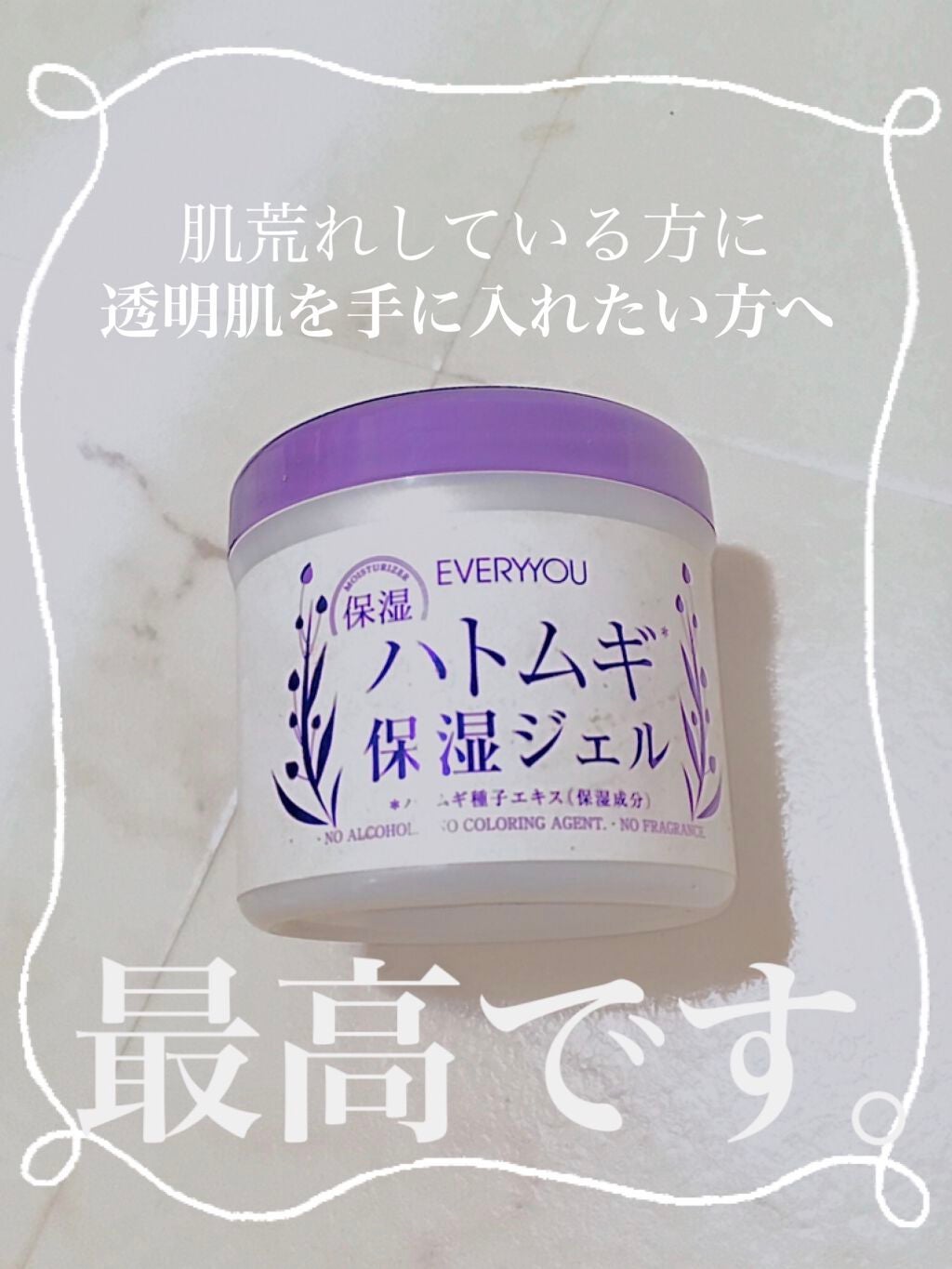 ハトムギ保湿ジェル/EVERYYOU/オールインワン化粧品を使ったクチコミ(1枚目)