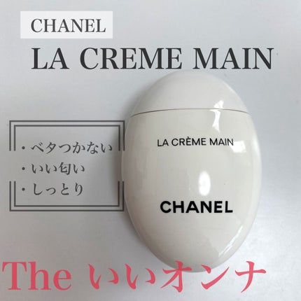 ラ クレーム マン/CHANEL/ハンドクリームを使ったクチコミ(1枚目)