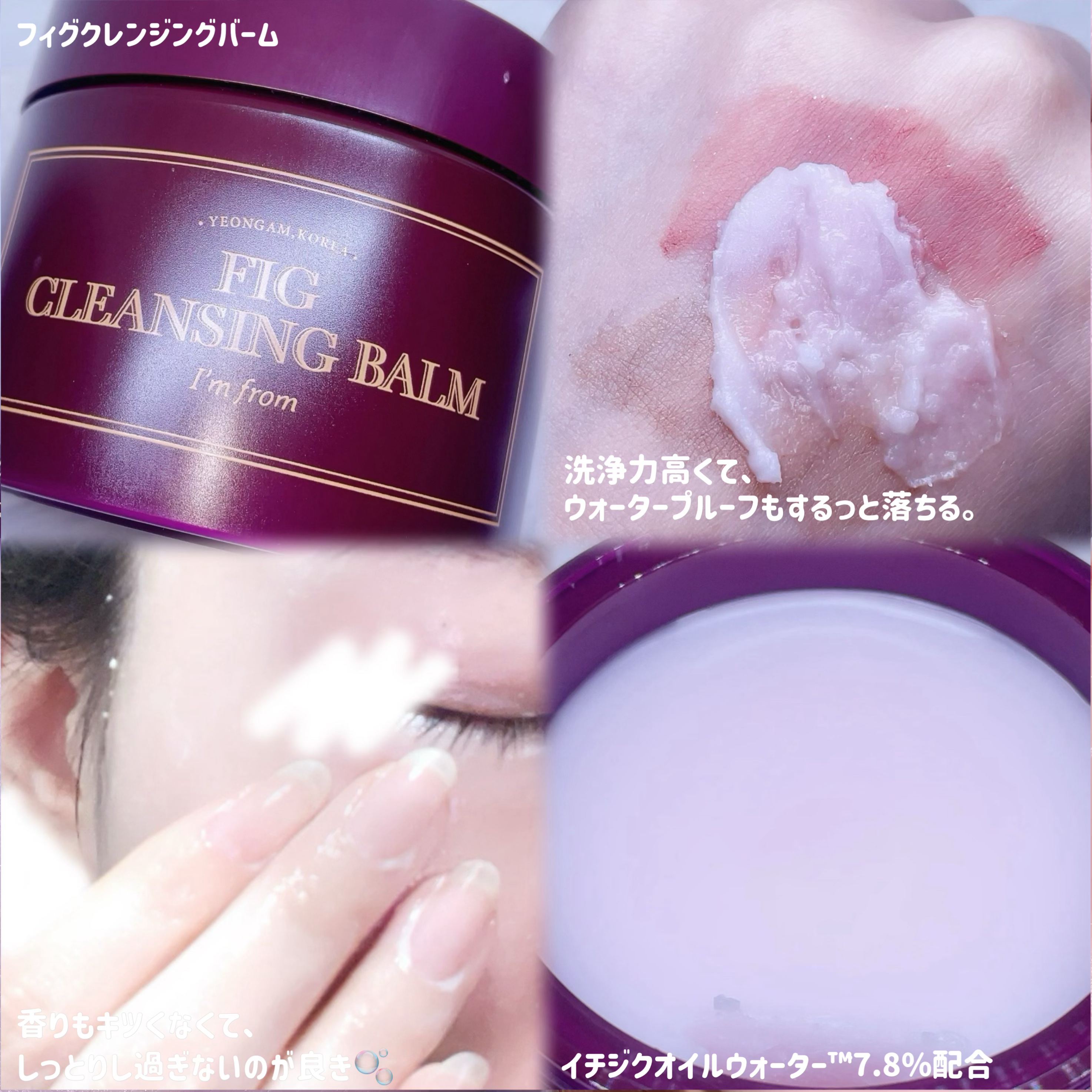 フィグクレンジングバーム/I'm from/クレンジングバームを使ったクチコミ（2枚目）