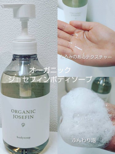 オーガニックジョセフィン ボディソープ /ORGANIC JOSEFIN/ボディソープを使ったクチコミ（1枚目）