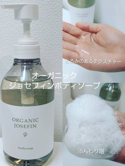 オーガニックジョセフィン ボディソープ /ORGANIC JOSEFIN/ボディソープを使ったクチコミ(1枚目)