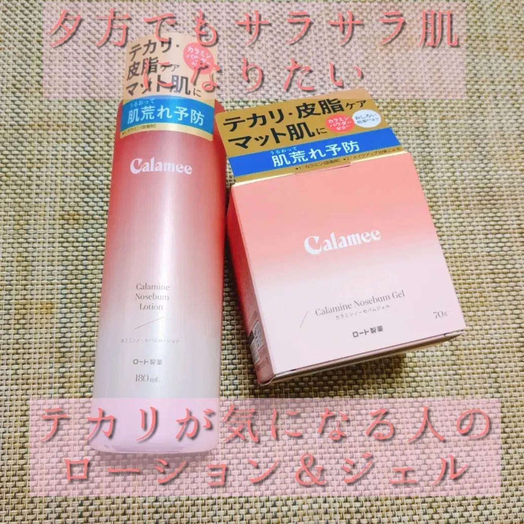 カラミー カラミンノーセバムジェル/Calamee/フェイスクリームを使ったクチコミ（1枚目）