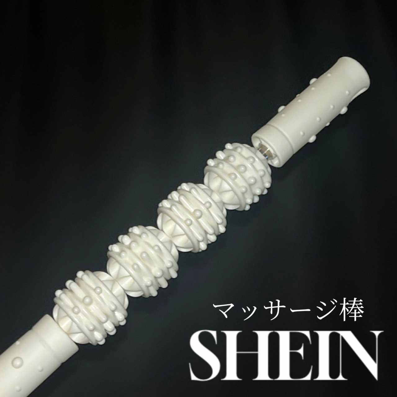マッサージ棒/SHEIN/ツボ押し・マッサージグッズを使ったクチコミ（1枚目）