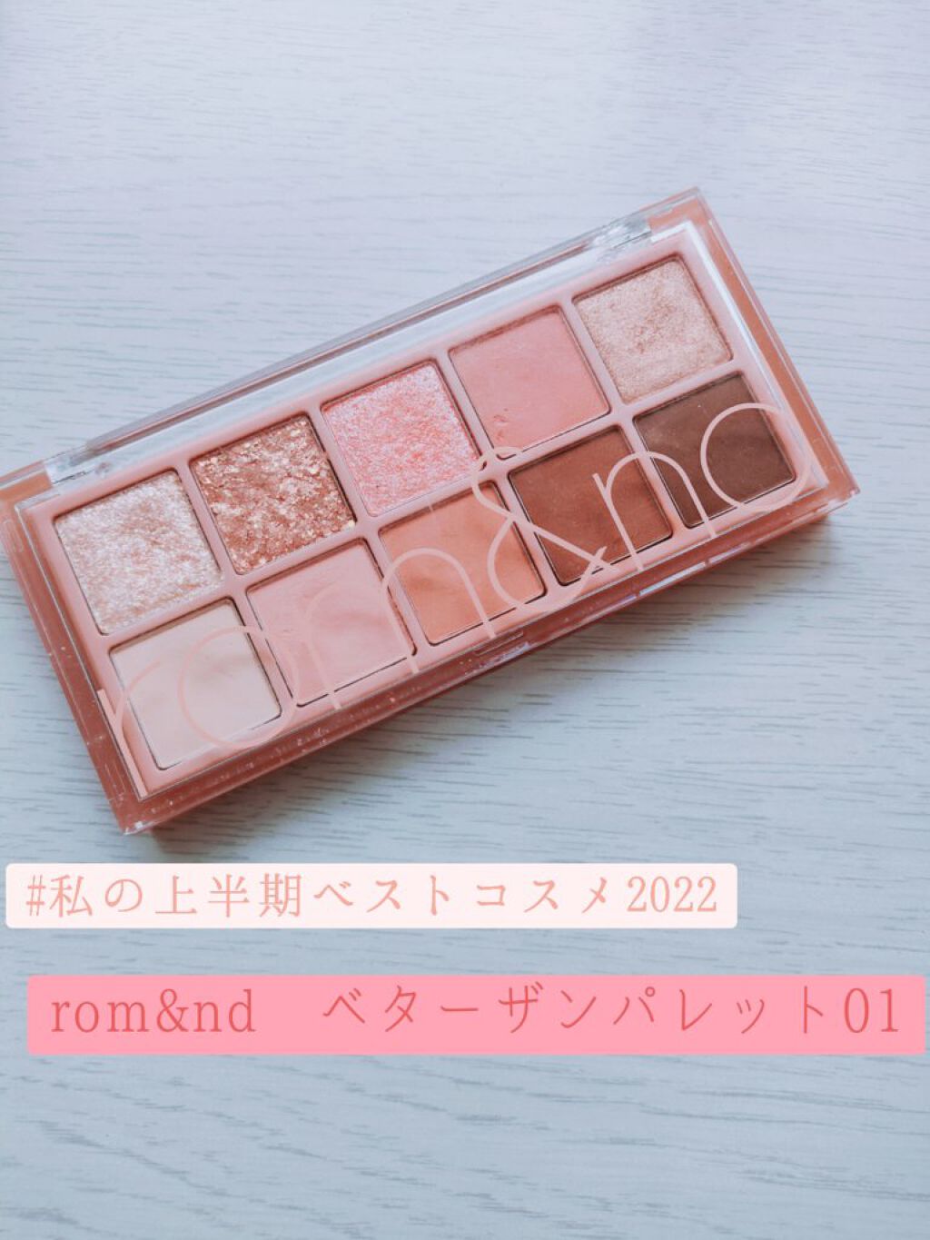 ベターザンパレット/rom&nd/アイシャドウパレットを使ったクチコミ（1枚目）