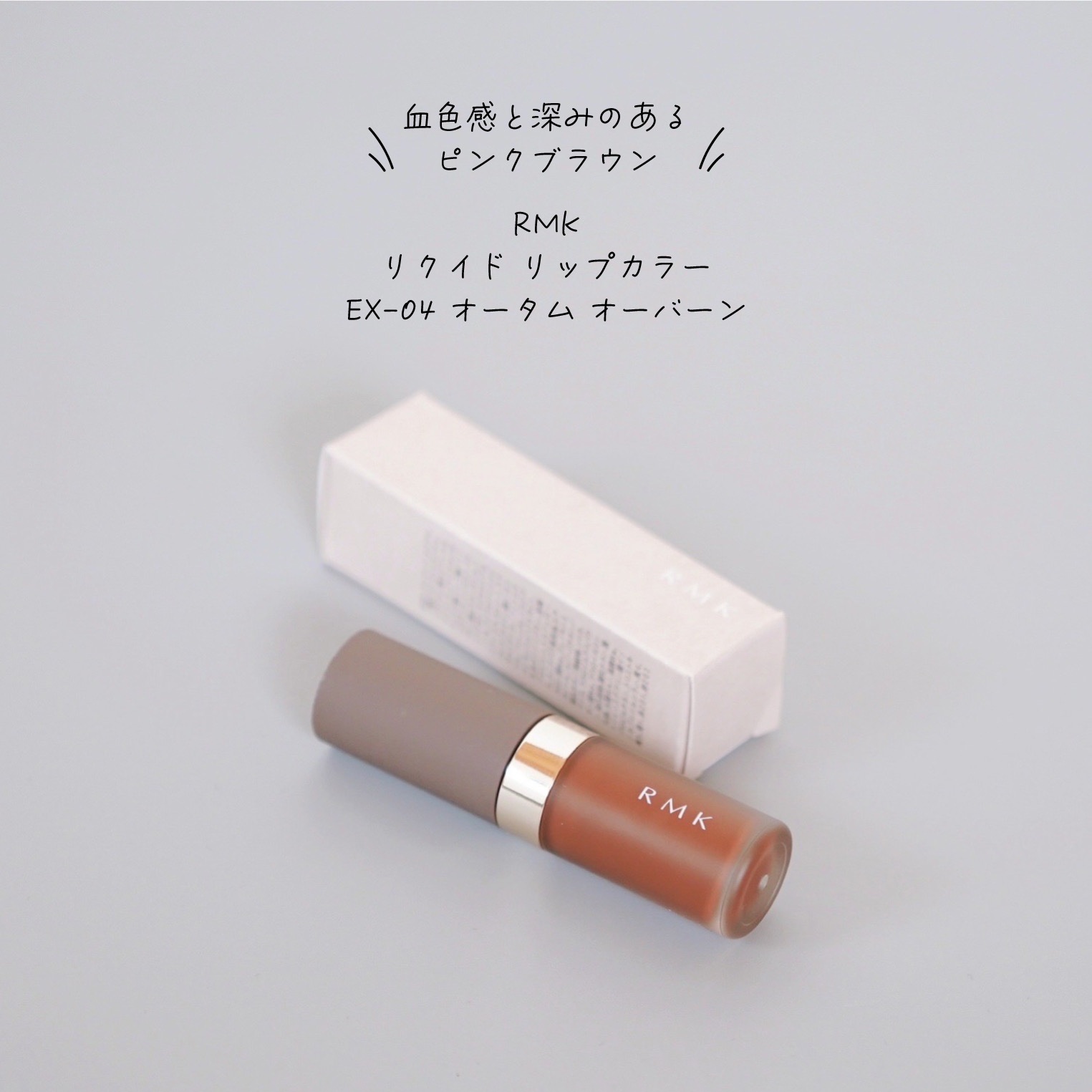 RMK リクイド リップカラー/RMK/口紅を使ったクチコミ（1枚目）