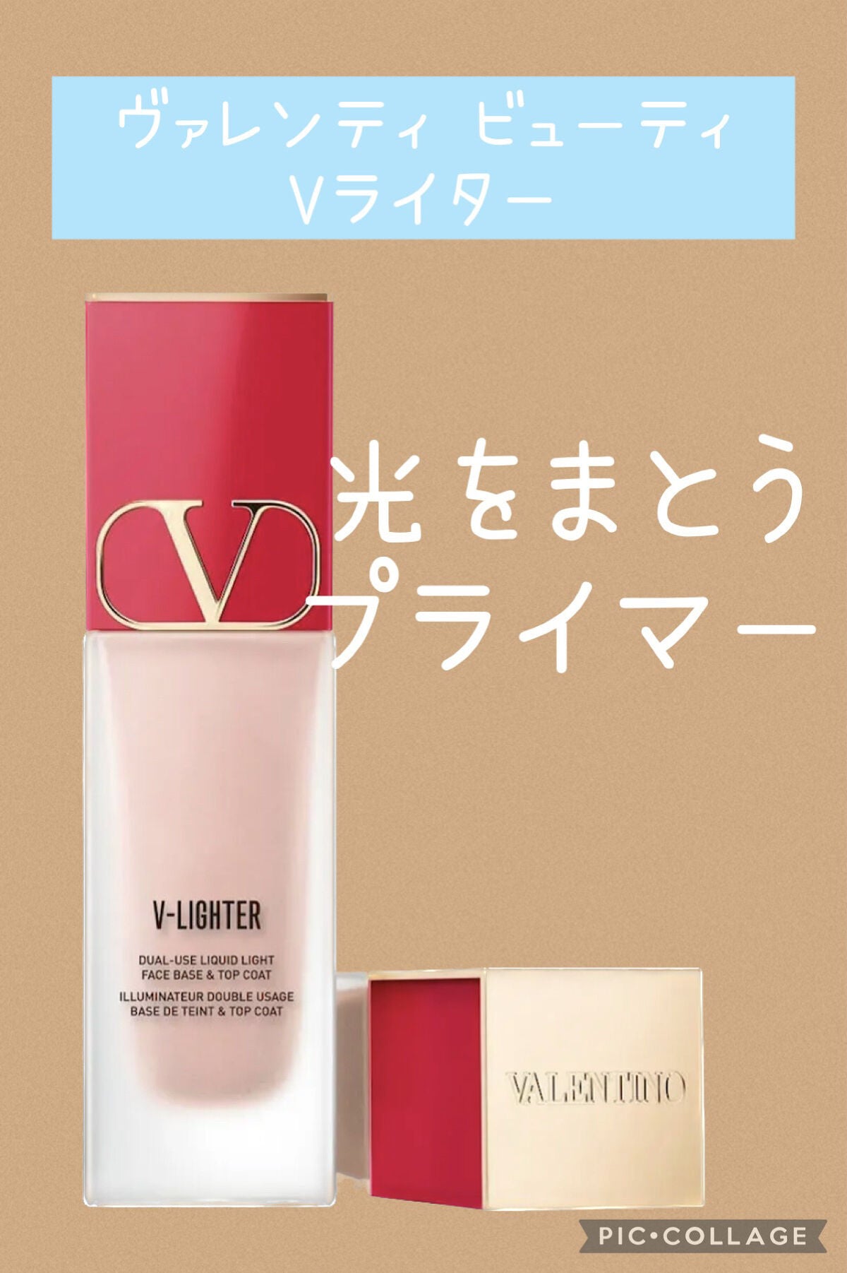 Vライター/ヴァレンティノ ビューティ/化粧下地を使ったクチコミ(1枚目)