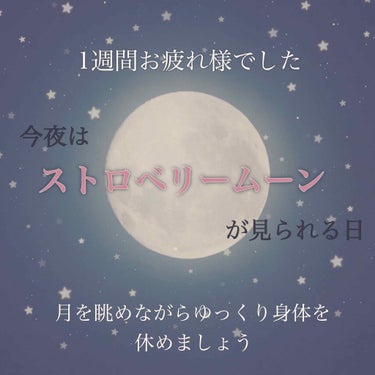 usa-usa on LIPS 「今夜は満月みたいです🌕6月に見られる満月のことを『ストロベリー..」（1枚目）