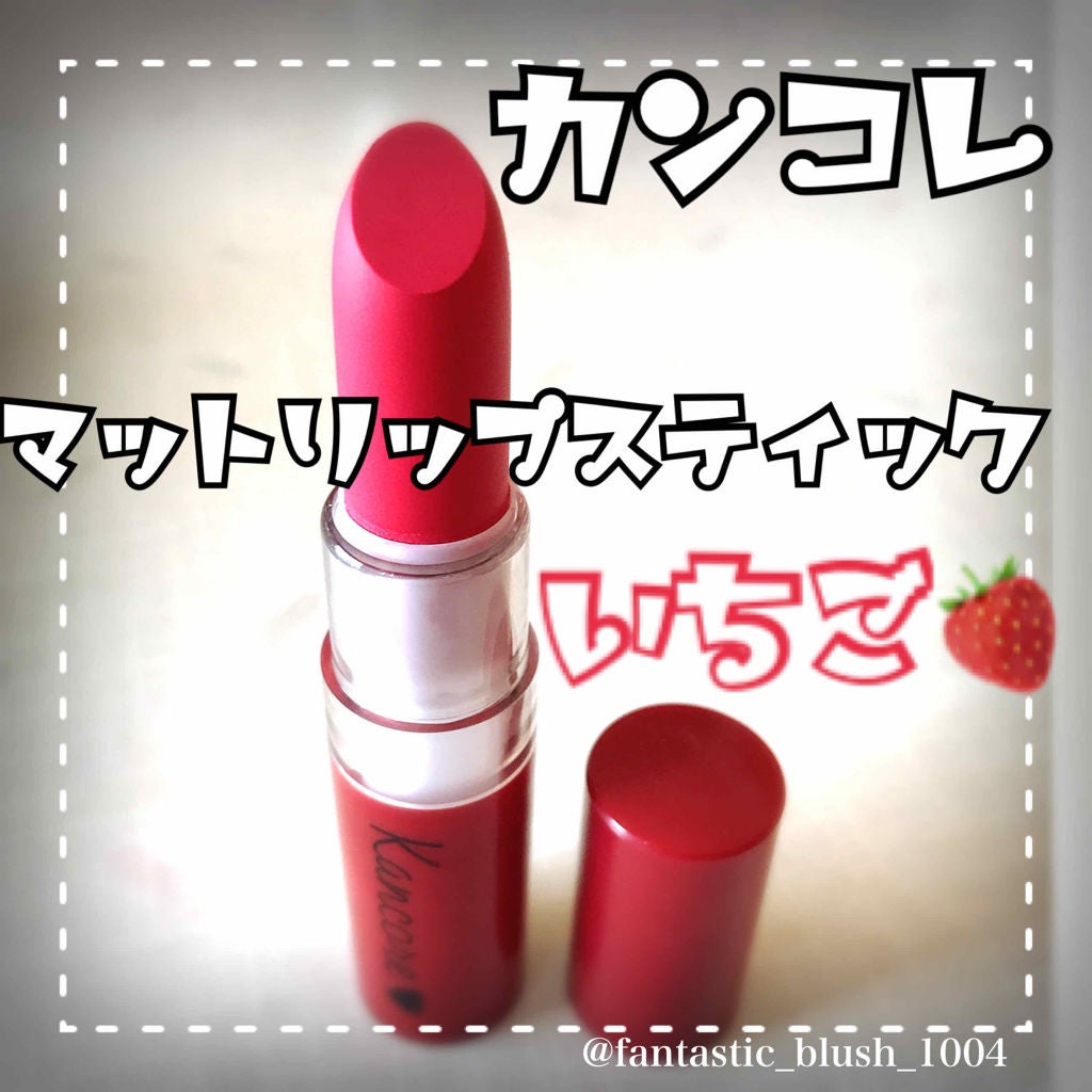カンコレ マットリップスティック/DAISO/口紅を使ったクチコミ(1枚目)