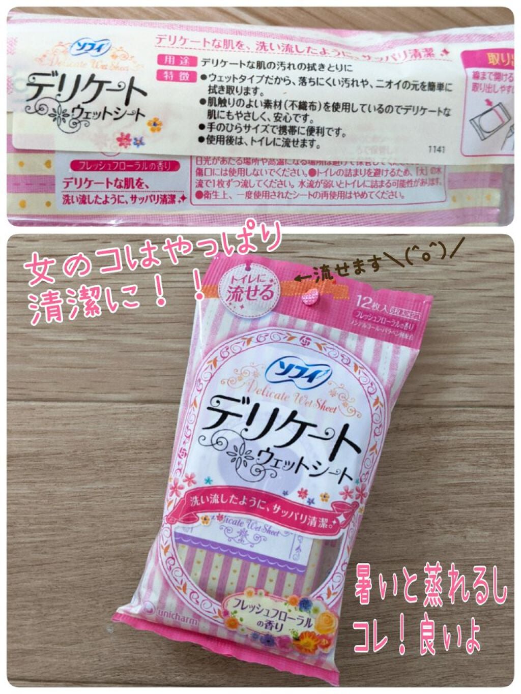 ソフィ デリケートウェットシート フレッシュフローラルの香り/ソフィ/デリケートゾーンケアを使ったクチコミ(1枚目)