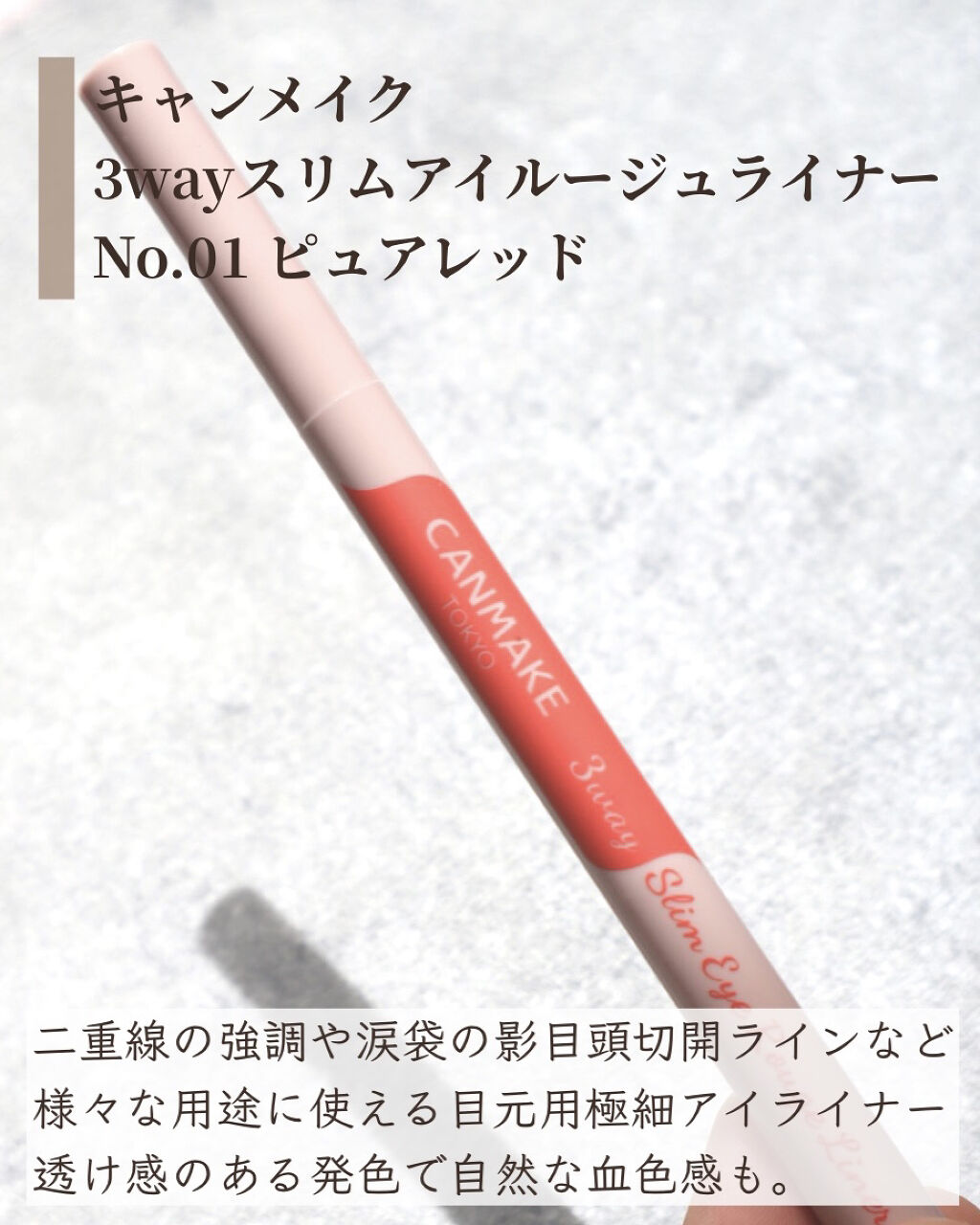 3wayスリムアイルージュライナー/キャンメイク/リキッドアイライナーを使ったクチコミ（3枚目）