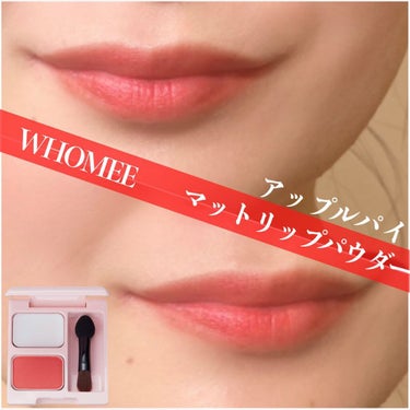 マットリップパウダー/WHOMEE/口紅を使ったクチコミ（1枚目）