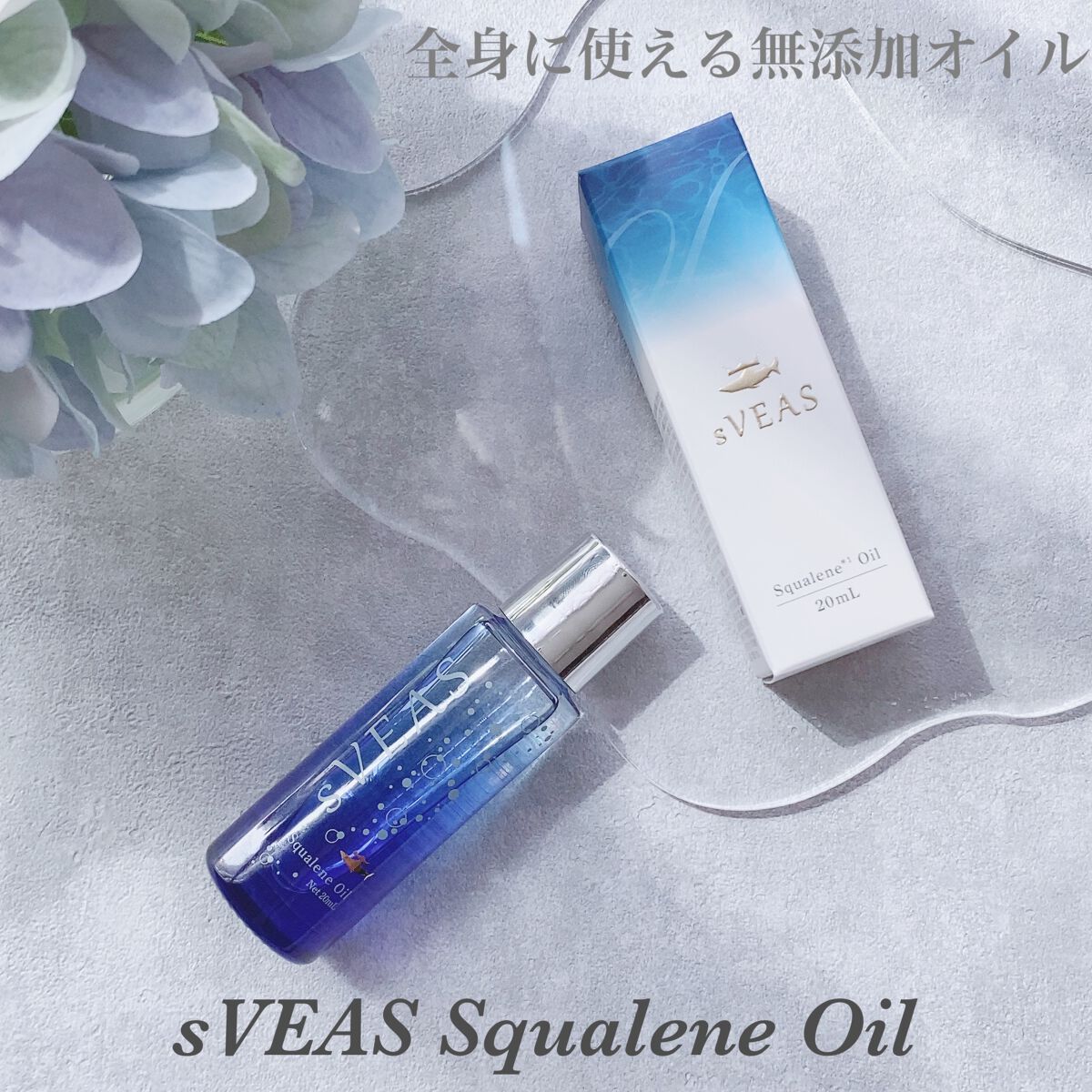 美容オイル(スクアレンオイル)/sVEAS/フェイスオイルを使ったクチコミ(1枚目)