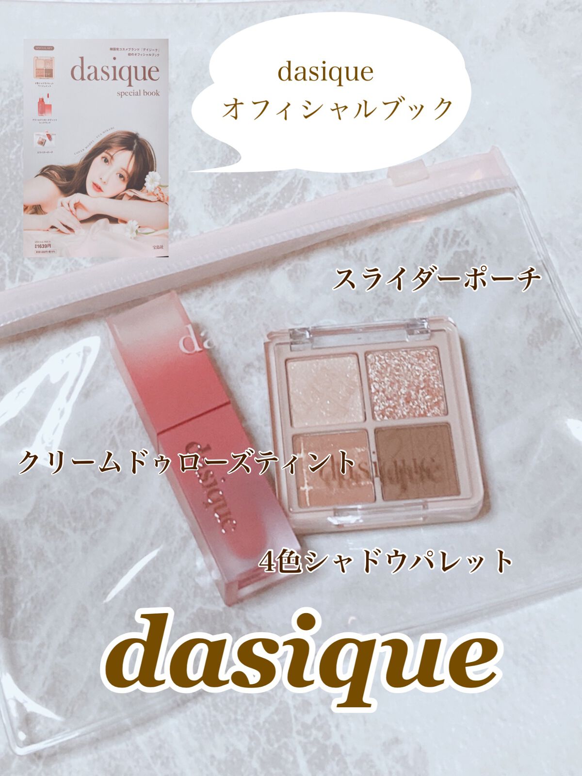 dasique special book /宝島社/書籍を使ったクチコミ（1枚目）