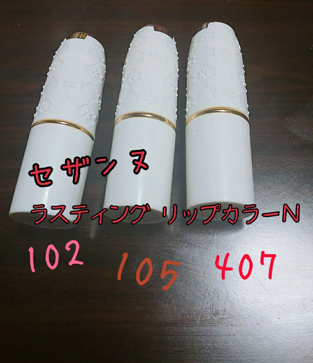 ラスティング リップカラーN/CEZANNE/口紅を使ったクチコミ(1枚目)