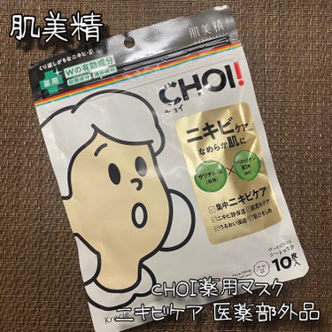 (肌美精様よりご提供いただきました❤︎)

肌美精
CHOI薬用マスク ニキビケア［医薬部外品］
10枚入り / 税込824円

チョイッと手軽にニキビ･肌あれを防いでくれる薬用シートマスク⭐

殺菌成