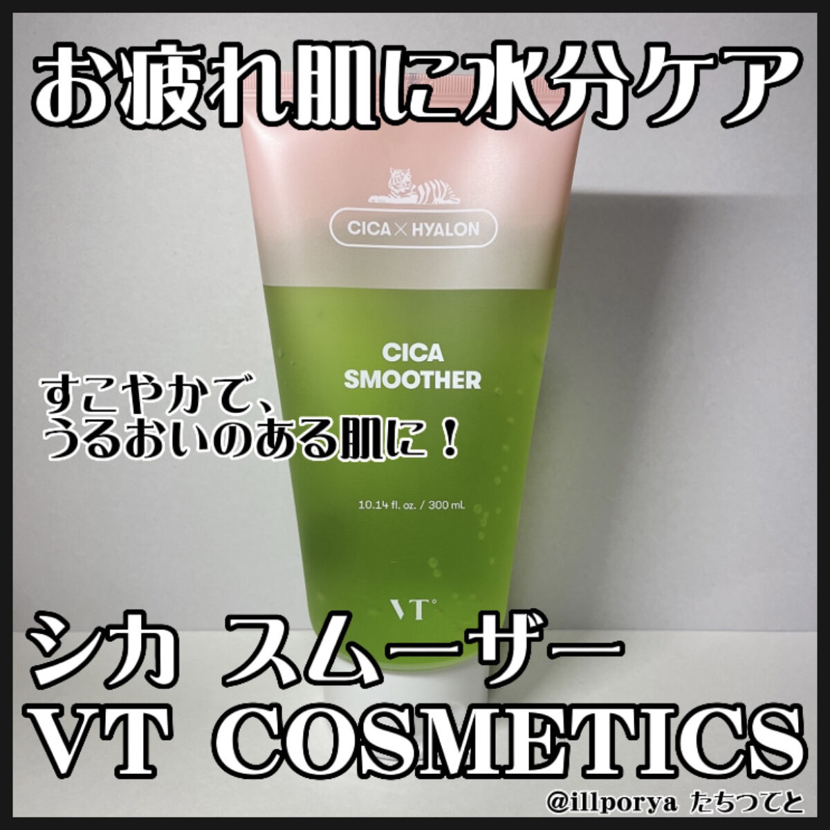 CICA スムーザー/VT/ボディクリームを使ったクチコミ（1枚目）