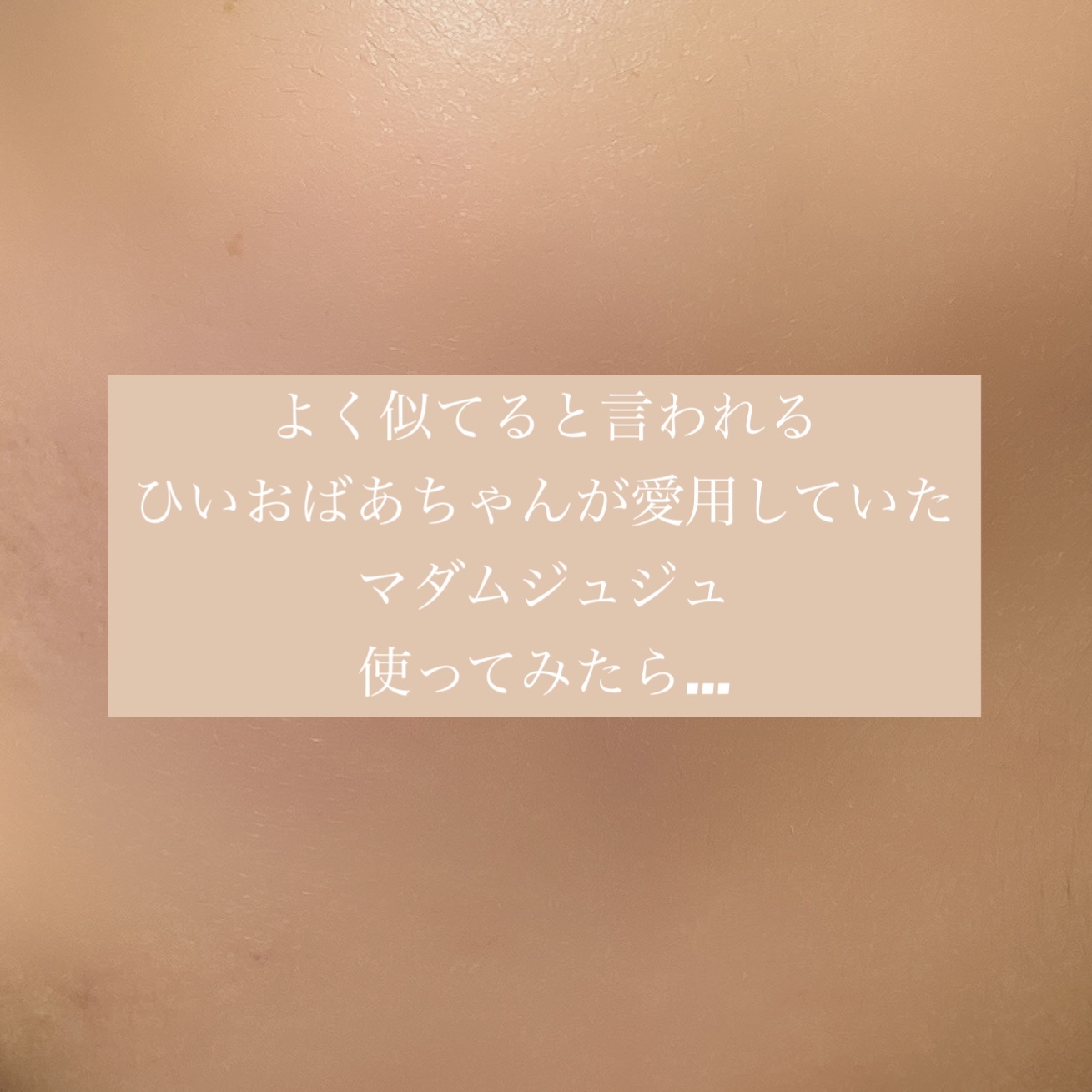 マダムジュジュE クリーム(普通肌用)/ジュジュ/フェイスクリームを使ったクチコミ（1枚目）