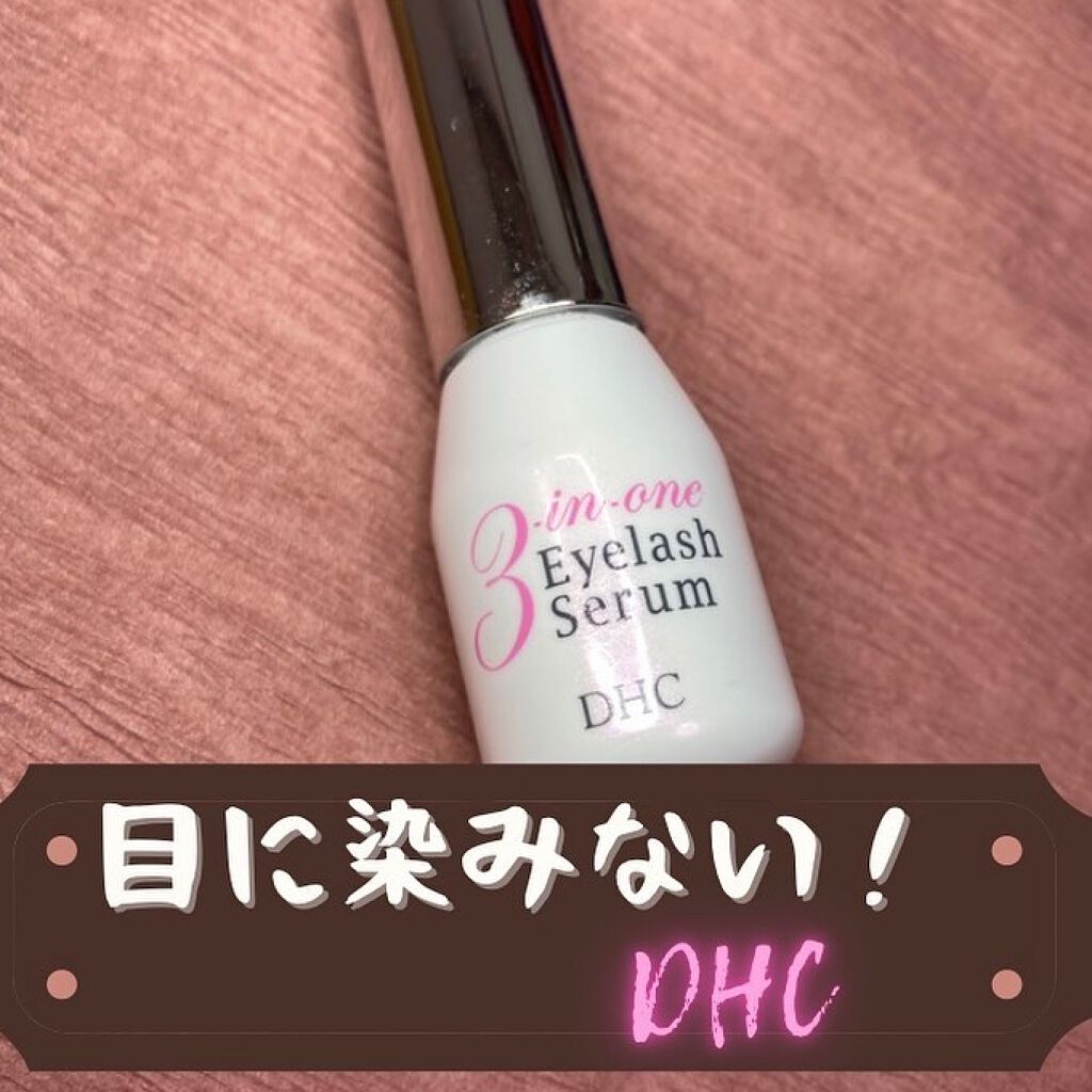 スリーインワンアイラッシュセラム/DHC/まつげ美容液を使ったクチコミ（1枚目）