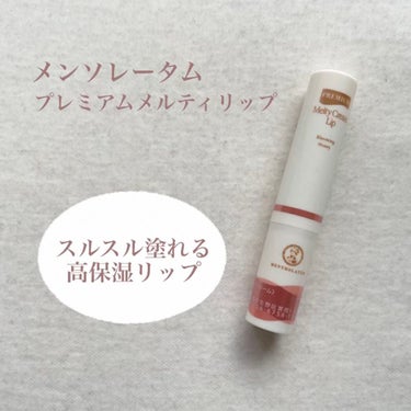 メンソレータム プレミアムメルティリップ 花咲く蜂蜜の香り

LIPSフェスタがあまりにもお得すぎて、ベースメイクセット買っちゃいました🫶
その中に入ってたものの１つです☺︎
ポーチに入れてたリップがち