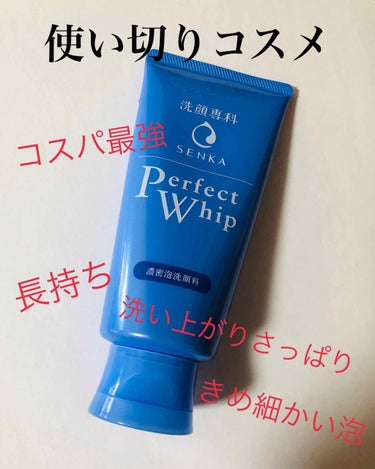 [使い切りスキンケア]
洗顔専科　パーフェクトホイップ

・コスパ最強⭕️
・きめ細かい泡⭕️
・洗い上がりさっぱり⭕️
・長持ち⭕️
・肌質改善❌

はい、こんな感じです😊

泡立てると、ふわふわモチ