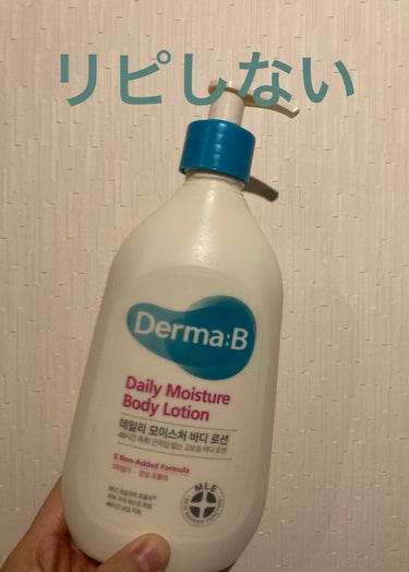 Derma:B
デイリーモイスチャーボディローション
(2022冬〜2023春夏に使用)

ボディクリーム難民でスタコリで購入しました。

リピはしない。

⭕️ポンプ使いやすい
⭕️のびが良い
⭕️香